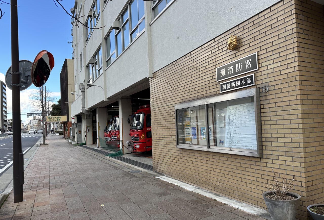 【神戸市灘区】灘消防署が建て替えへ！ 2026年1月上旬から工事スタート、総事業費23億円超の大規模プロジェクト♪