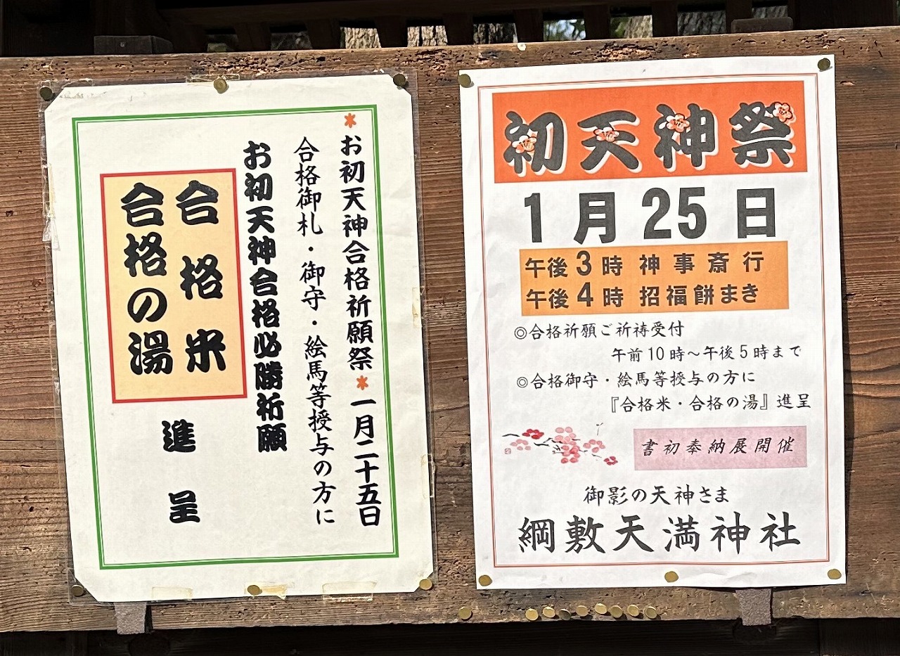 【神戸市東灘区】綱敷天満神社で「初天神祭」告知。境内の梅はまだ…でも石屋川沿いの紅梅が咲き始めています♪
