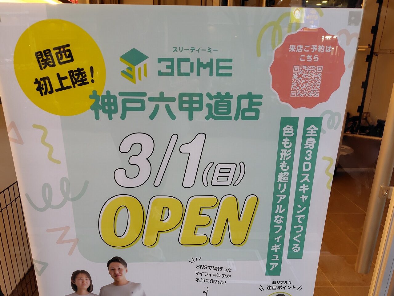 【神戸市灘区】関西初上陸！わずか2秒で"今"をカタチに♪ 3Dフィギュア専門店「3DME」が六甲道駅前に3月1日オープンします。
