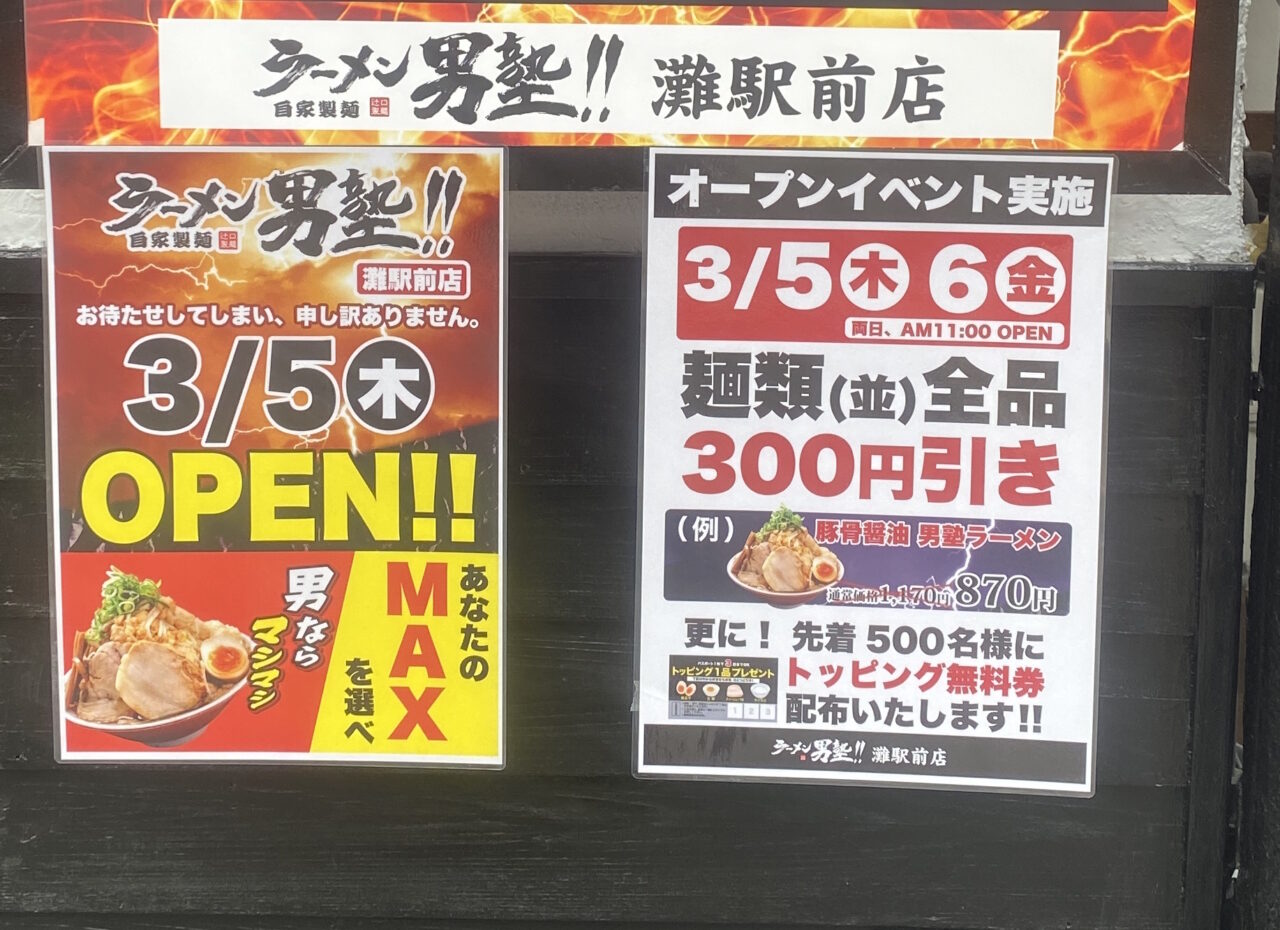 【神戸市灘区】3月5日（木）『ラーメン男塾灘駅前店』オープン♪ お得なオープンイベントも…。