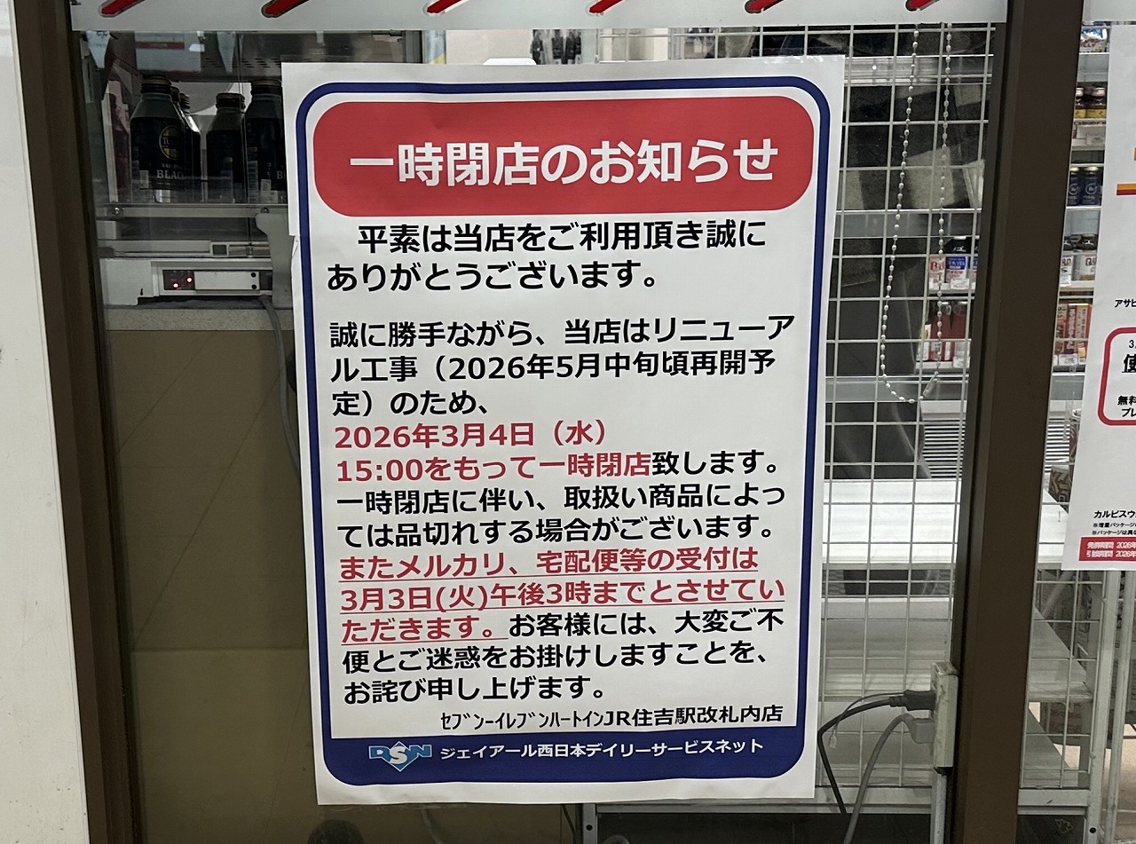 神戸市東灘区】ご注意。JR住吉駅改札内の「セブン-イレブン ハートイン