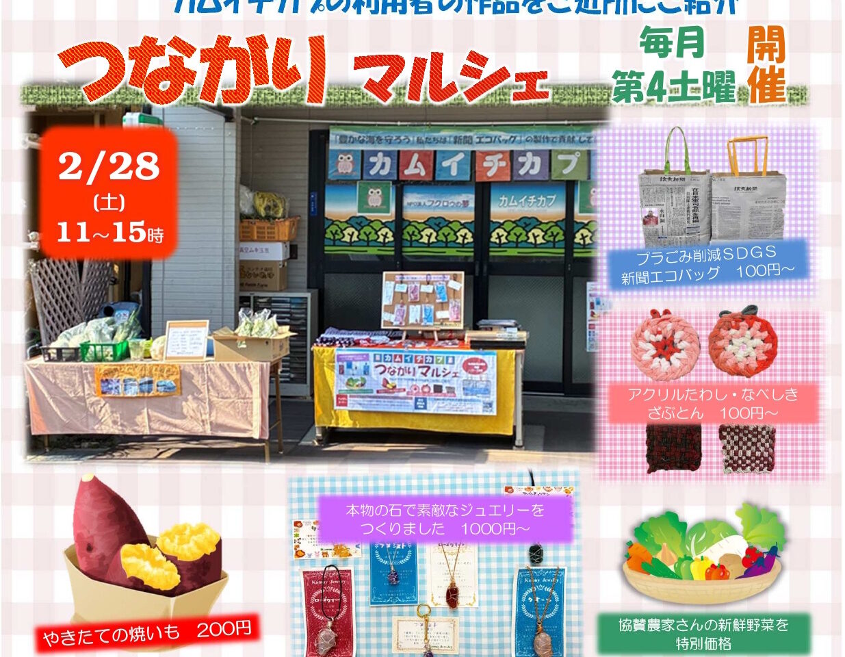 【神戸市東灘区】2月28日（土）「つながりマルシェ」開催！ 焼き芋200円＆新鮮野菜、手作り雑貨や新商品も♪