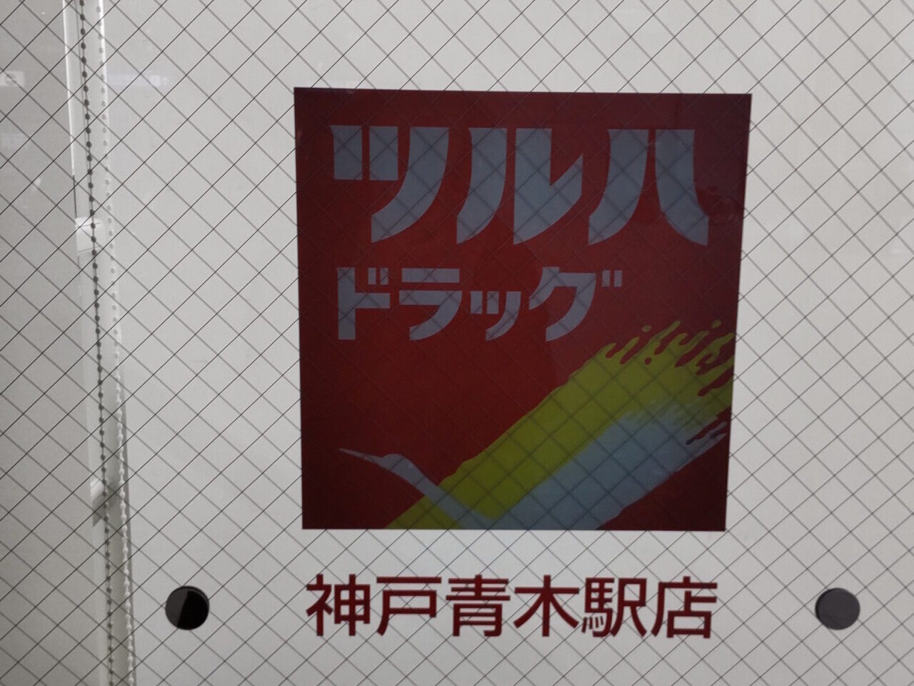 【神戸市東灘区】ついに動き出した!『ツルハドラッグ神戸青木駅店』簡易の案内板が設置されたようです♪
