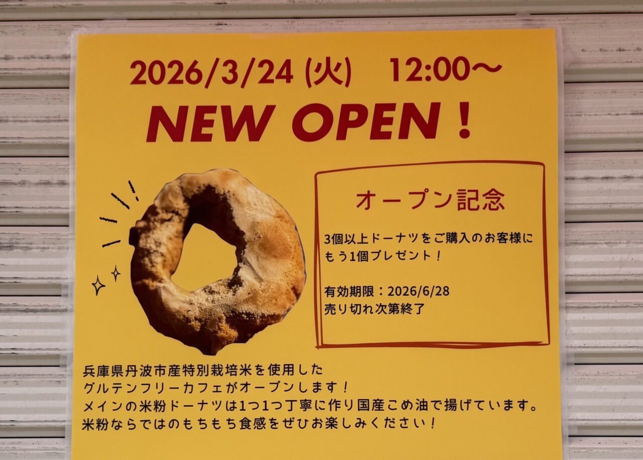 【神戸市灘区】コミーが水道筋1丁目に2026年3月24日（火）新規オープン！米粉ドーナツが楽しめるグルテンフリーカフェのようです♪