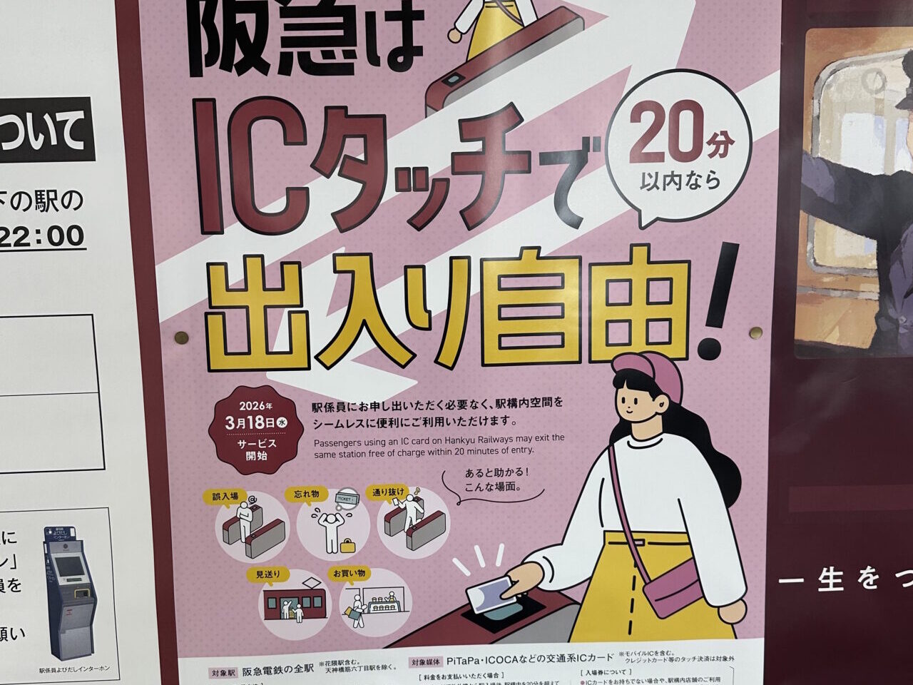 【神戸市】神対応(≧▽≦) 阪急電鉄で「20分以内・同一駅」のICカード入出場が無料に♪ 2026年3月18日から新サービス開始
