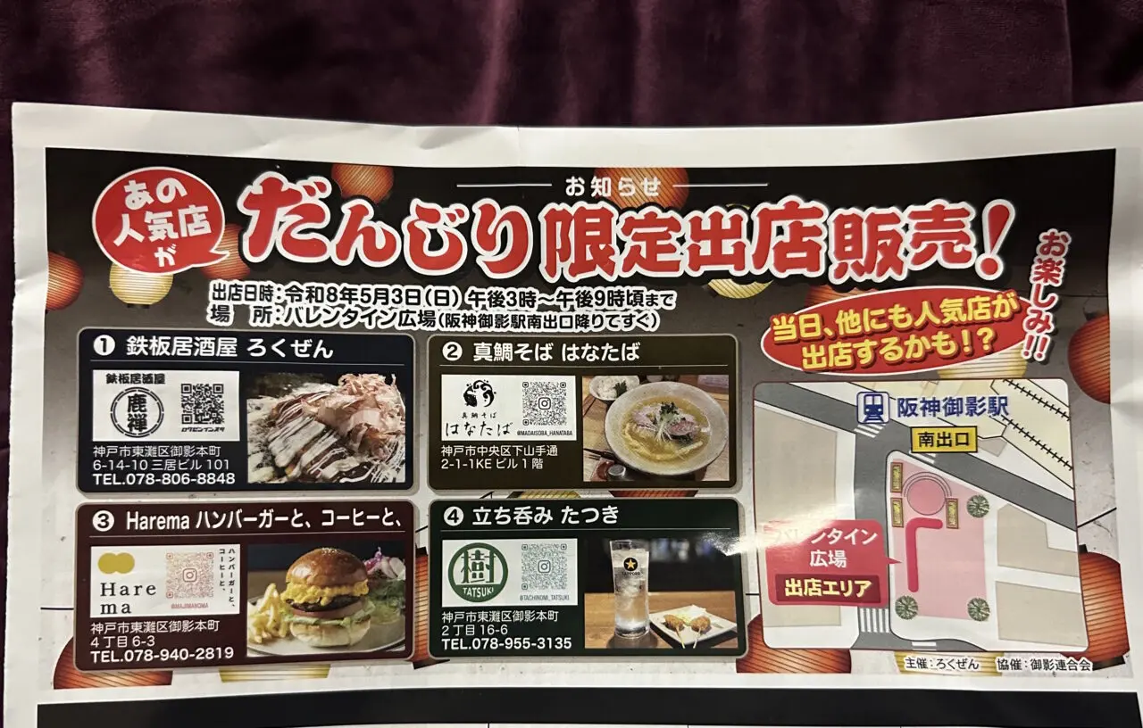 【神戸市東灘区】5月3日は御影だんじりパレードへ！ 三宮へ移転した「真鯛そば はなたば」さんの出店にも注目です♪