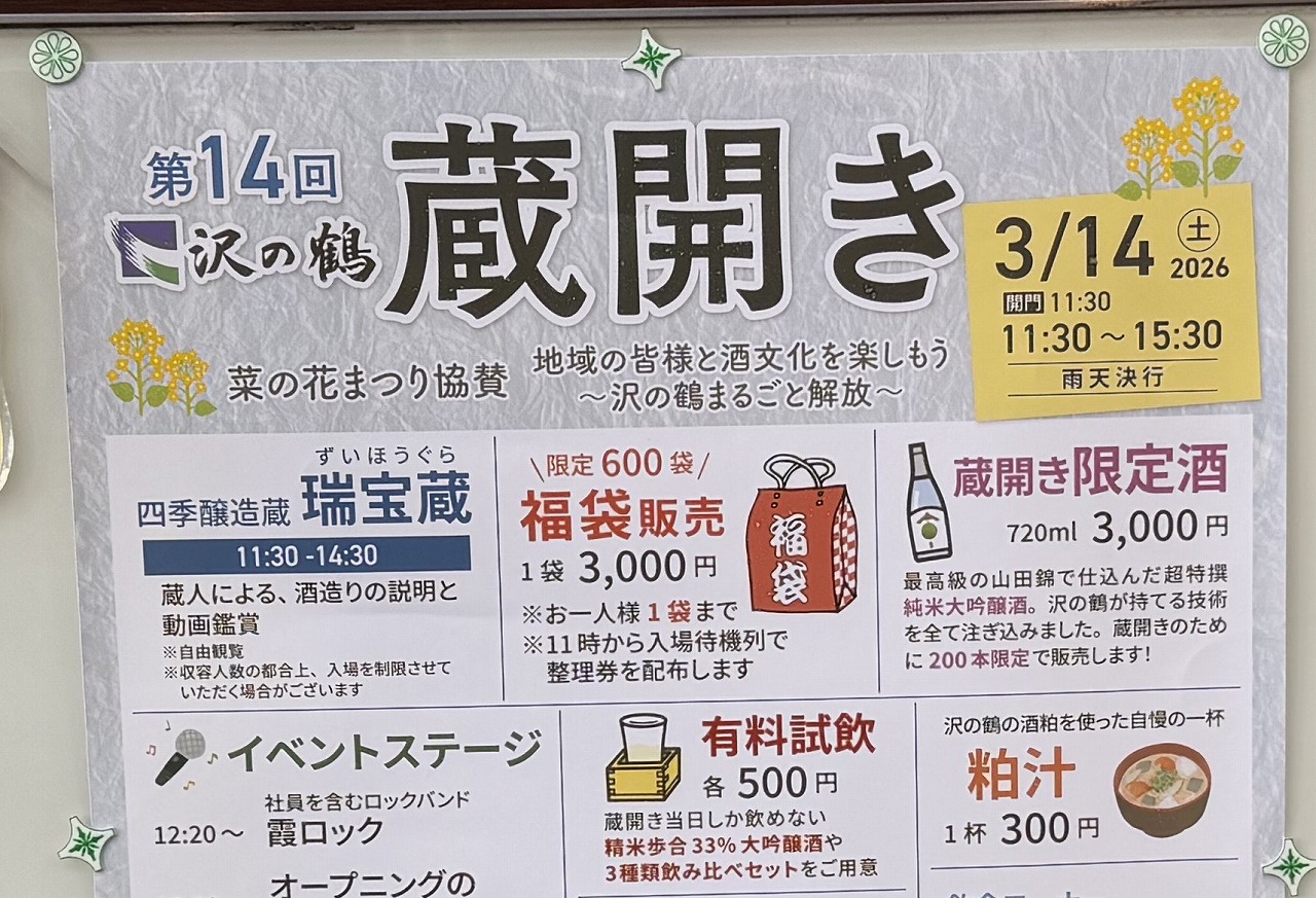 【神戸市灘区】沢の鶴『第14回 蔵開き』3/14(土)開催！限定酒・福袋・ライブまで盛りだくさん♪