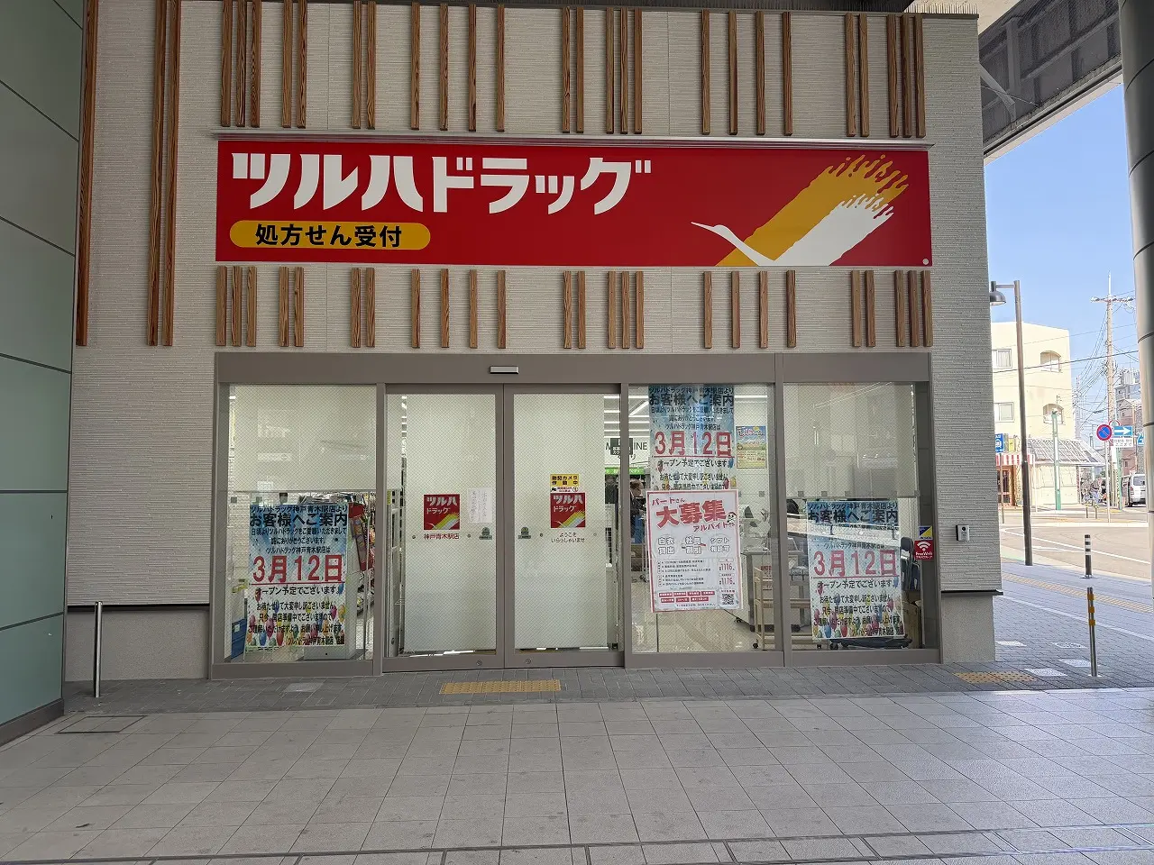 【神戸市東灘区】阪神青木駅高架下に「ツルハドラッグ神戸青木駅店」が2026年3月12日(木)オープン予定♪ おしゃれな「HIGASHINADA KOKASHITA 東灘高架下」ロゴにも注目！