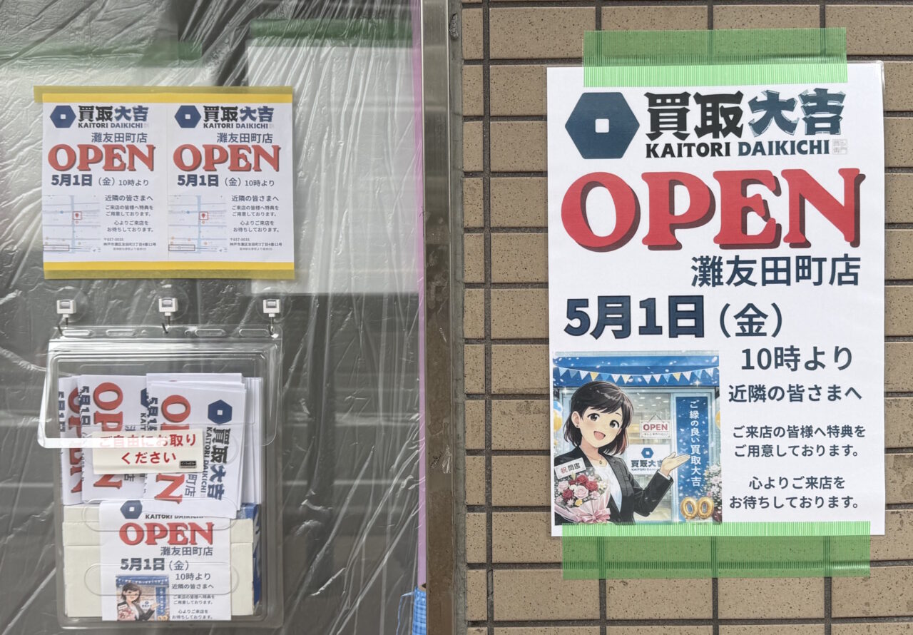 【神戸市灘区】新在家 フラワースクール跡地に「買取大吉 灘友田町店」さん がオープンへ♪ 店頭に5月1日開店のお知らせが掲示されていました！