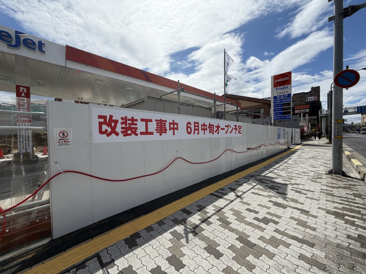 【神戸市東灘区】国道２号線「ENEOS EneJet 住吉イーストSS」 が改装工事スタート。6月中旬オープン予定です。