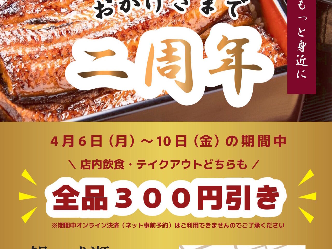 【神戸市東灘区】これは見逃せないかも！「鰻の成瀬 神戸甲南店」で2周年キャンペーン。4月6日（月）～10日（金）は店内飲食もテイクアウトも全品300円引き！