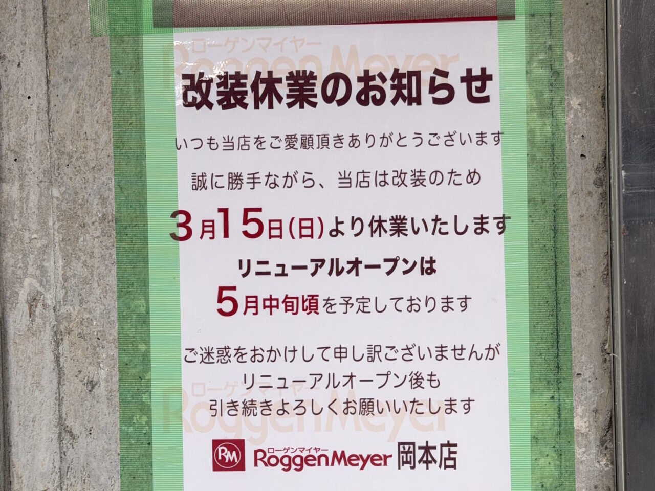 【神戸市東灘区】「ローゲンマイヤー岡本店」が改装のため休業中。5月中旬ごろにリニューアルオープン予定です。