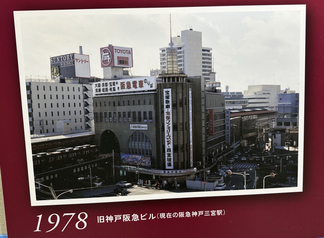 【神戸市】阪急神戸三宮駅構内で「神戸市内高架延伸線開通90周年」パネル展示を発見！ そうそう、こんな風景でした♪ 4月24日～記念グッズの発売も…。