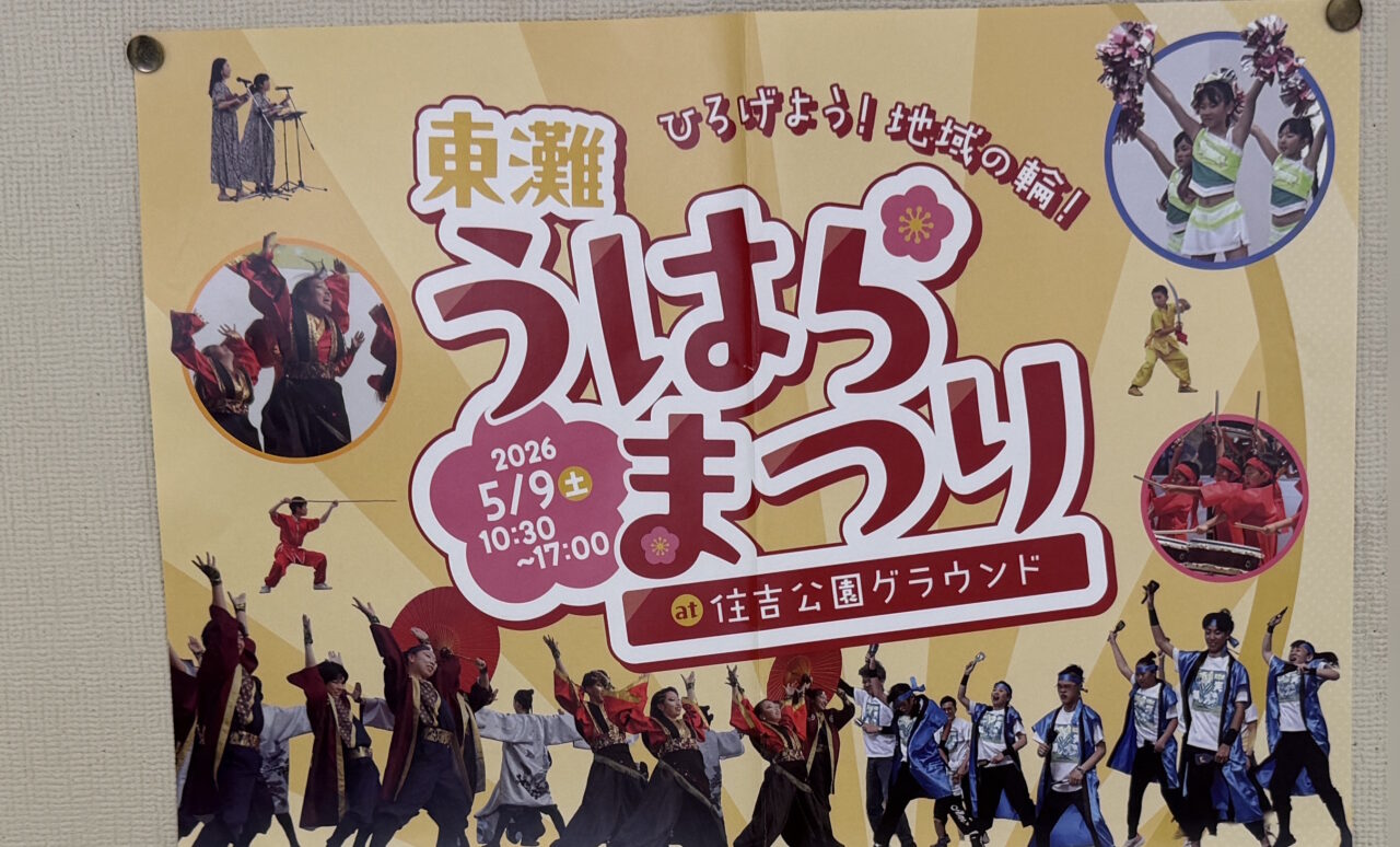 【神戸市東灘区】2026年5月9日開催！「東灘うはらまつり at 住吉公園グラウンド」ヴィッセル神戸＆INAC神戸ブースも登場♪