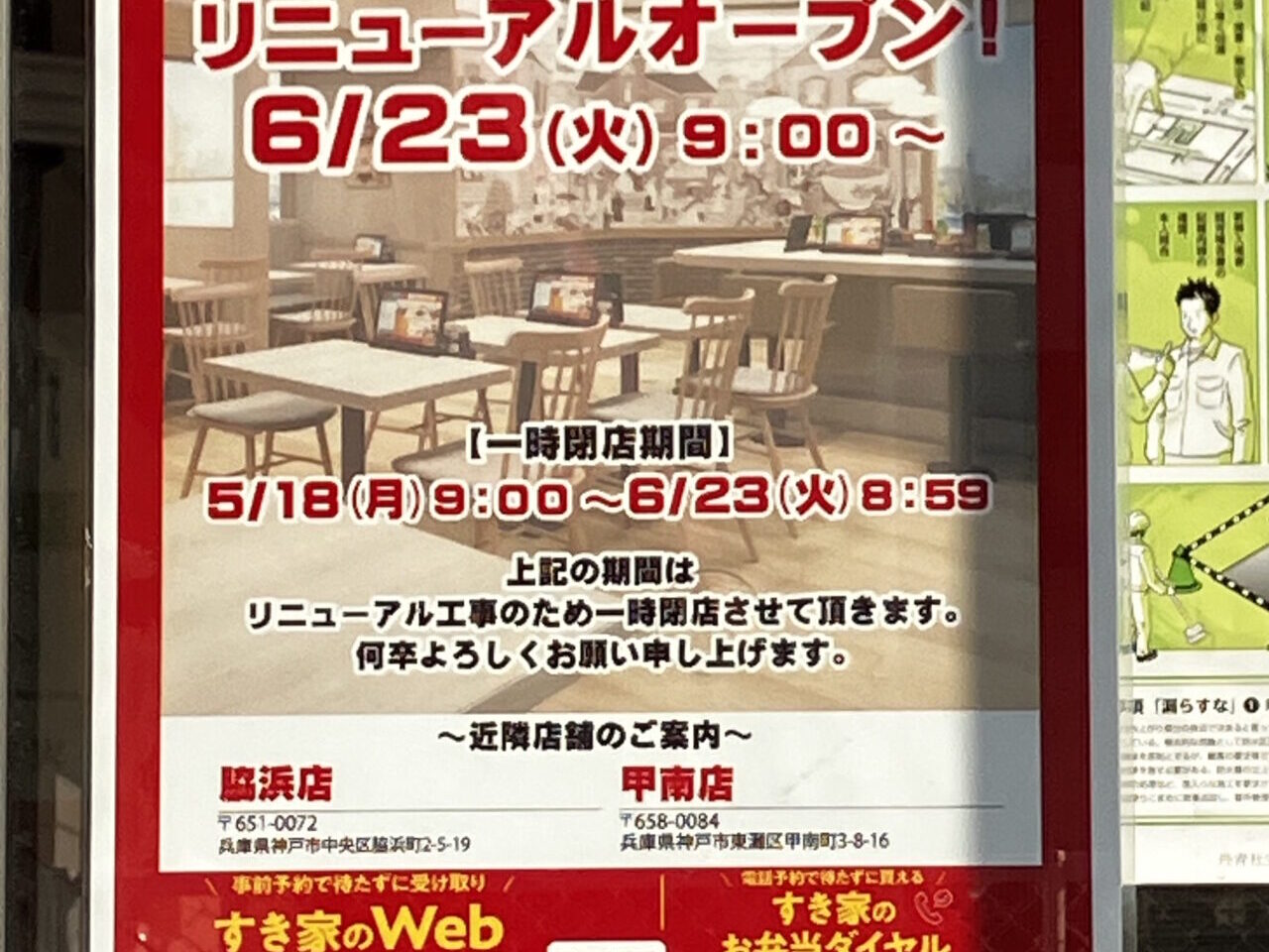【神戸市灘区】「すき家 灘中郷店」が改装工事のため一時閉店。6月23日（火）9時リニューアルオープン予定です！