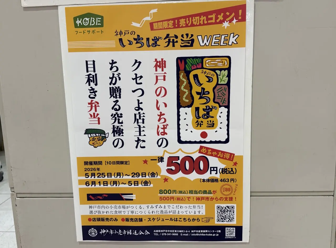 【神戸市】500円？！800円相当のお弁当がワンコインに！「神戸のいちば弁当WEEK」開催です♪ うわぁ、知らないお店がいっぱい…。