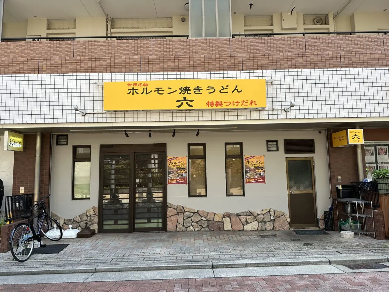【神戸市灘区】佐用名物「ホルモン焼きうどん 六」が5月14日オープン予定！ 六甲道・セフレ六甲103に黄色い看板が登場しています