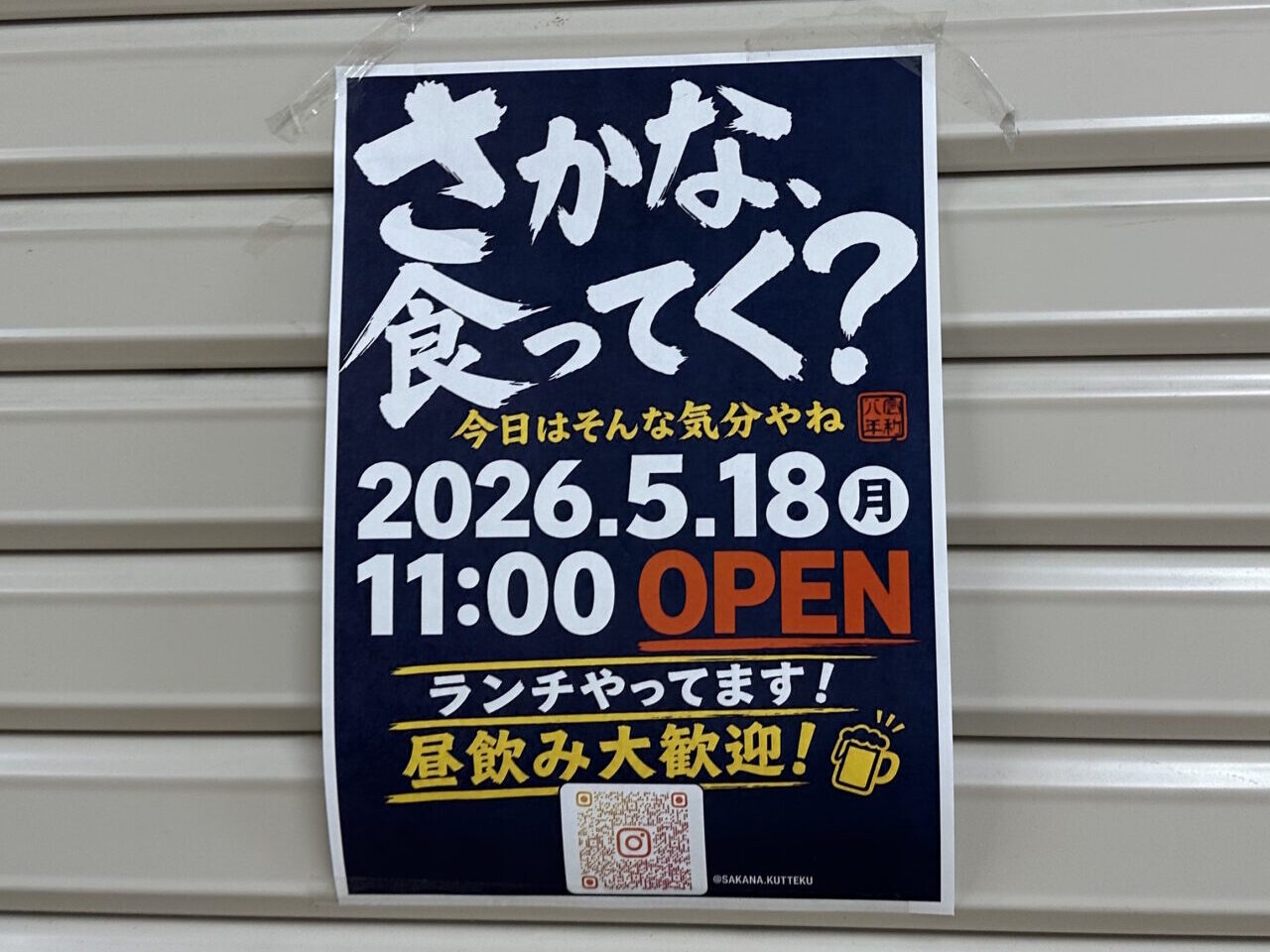 【神戸市灘区】フォレスタ六甲B1Fに「さかな、食ってく？」さんが5月18日オープン予定！「料理が上手な嫁の店」さんの姉妹店のようです♪
