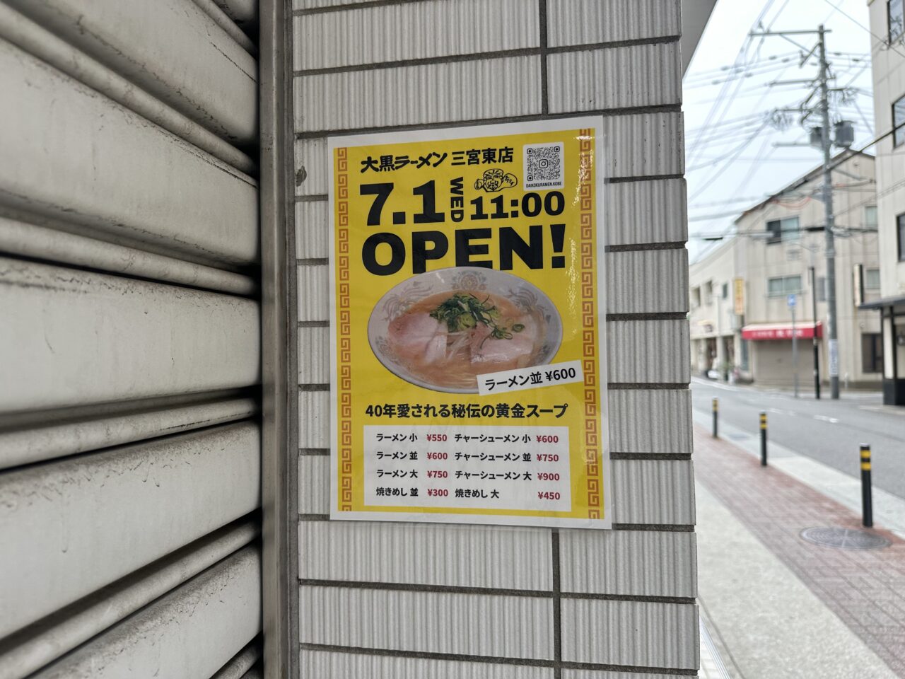 【神戸市】兵庫初上陸！ 京都・伏見で愛される「大黒ラーメン 三宮東店」が7月1日オープン予定♪ ラーメンは550円から？！