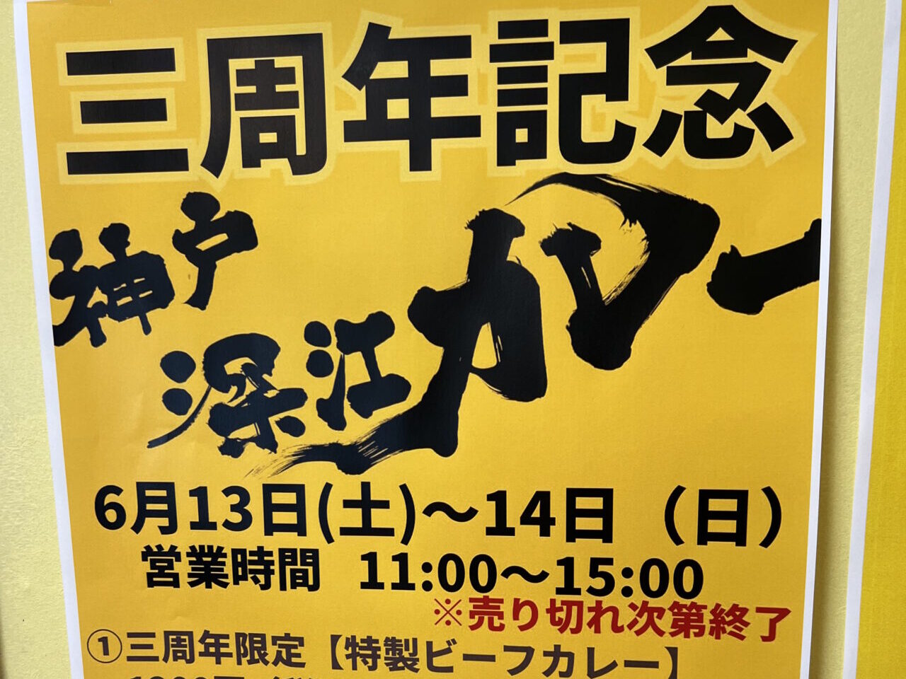 祝３周年「神戸深江カレー」
