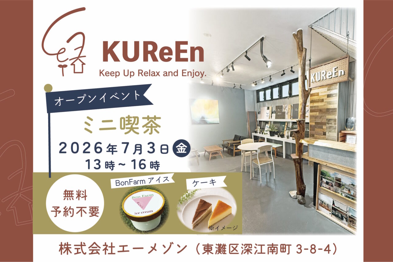 【神戸市東灘区】地域交流スペース「KUReEn（くれ縁）」がオープン！ 初日の7月3日は無料ミニ喫茶を開催♪ 以降、毎週金曜日開催