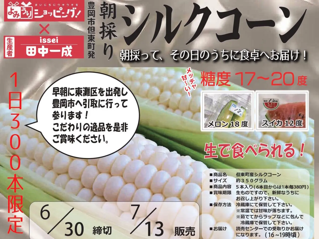 【神戸市東灘区】糖度17〜20度！？ 朝採り「シルクコーン」が7月13日に限定販売、住吉川より東エリアへお届け