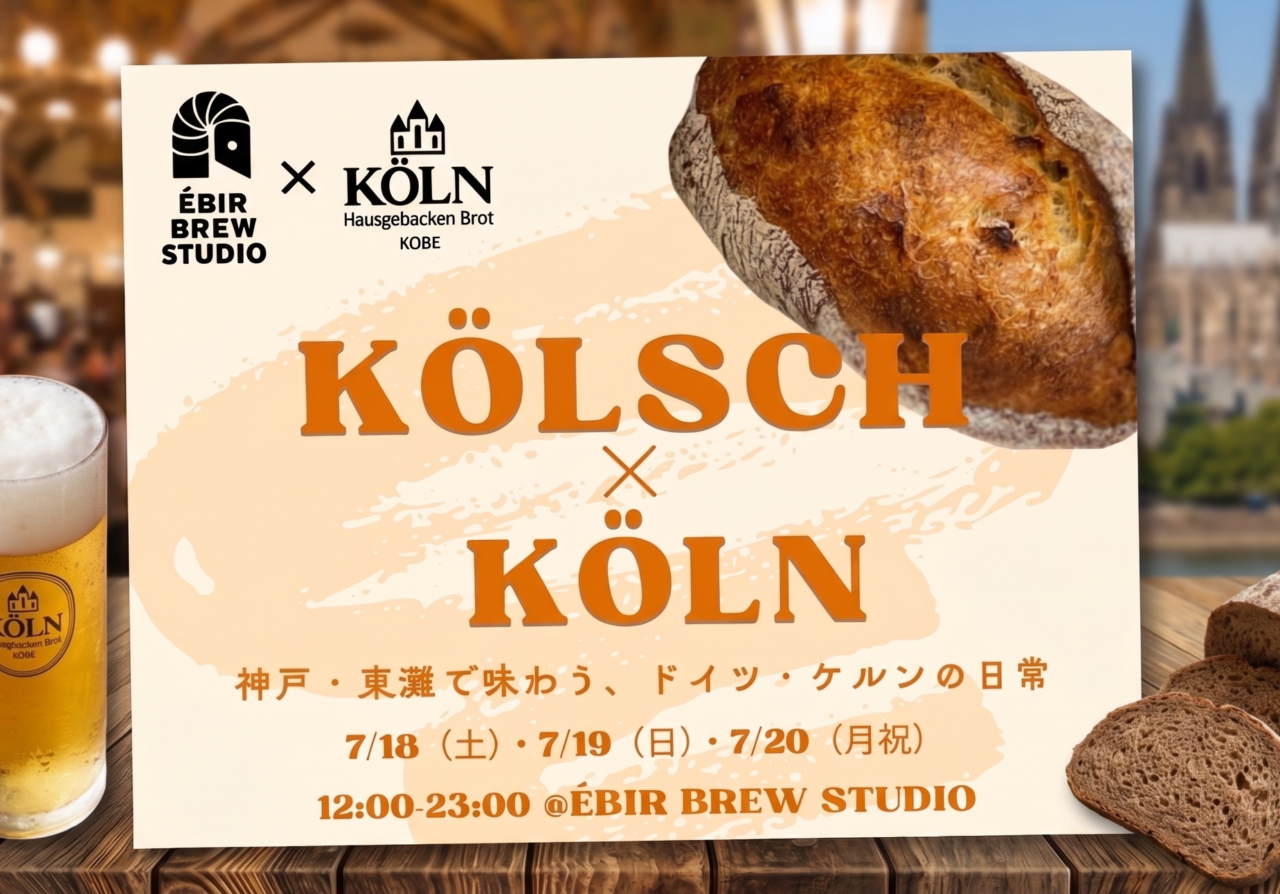 【神戸市東灘区】Kölsch × Köln ～神戸・東灘で味わう、ドイツ・ケルンの日常～！ 7月18日～20日、住吉で新作ケルシュのリリースイベント開催♪