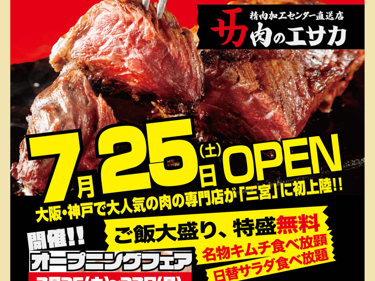 【神戸市】三宮センタープラザに肉ランチの新店！「肉のエサカ」さんが7月25日グランドオープン予定