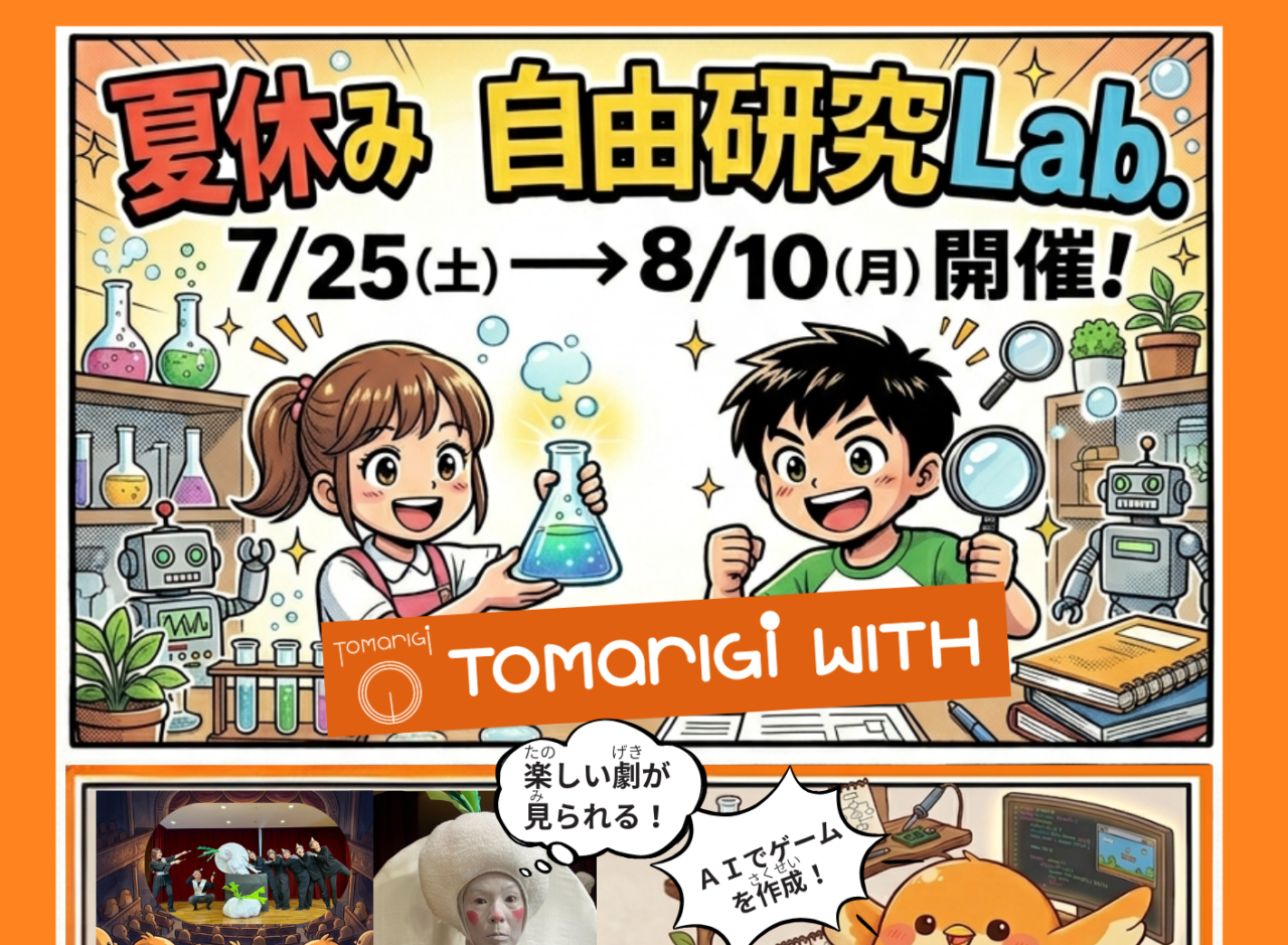 【神戸市灘区】夏休みの自由研究に悩む親子へ！ AIゲーム開発・投資体験・環境染色などを学べる「夏休み自由研究Lab.」開催
