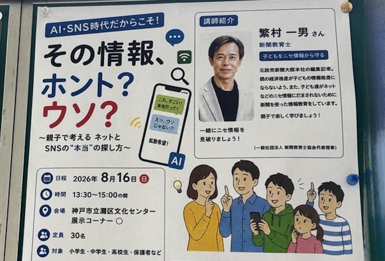 【神戸市灘区】なぜ「展示コーナー」で講座？ 8月16日 『その情報、ホント？ ウソ？ ～親子で考える ネットとSNSの“本当”の探し方～』 参加予約不要