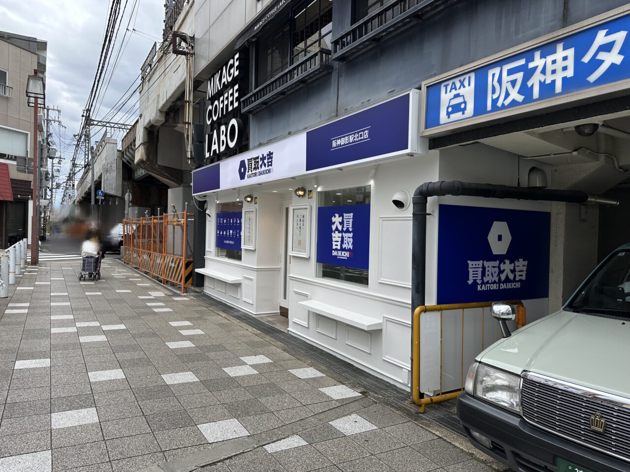 【神戸市東灘区】閉店が続く阪神御影駅高架下で、新規オープン店舗 「買取大吉 阪神御影駅北口店」を発見。ココは耐震工事終了ってことですね♪