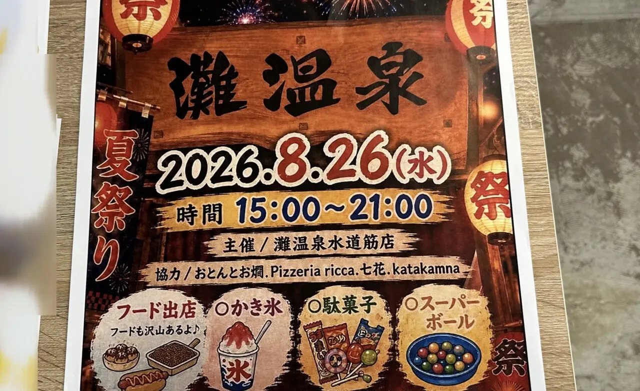 【神戸市灘区】温泉で夏祭り！「灘温泉 水道筋店」で8月26日開催。フード・かき氷・駄菓子、うちわ作りも♪