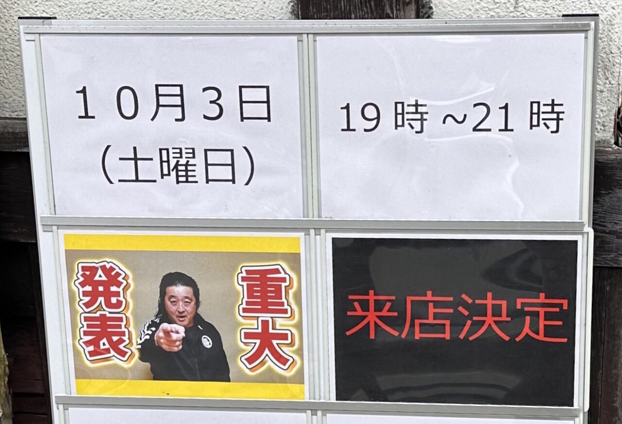 【神戸市灘区】えっ、小力さん！？ 六甲道のプロレスバー「STRONG STYLE 2.9」に10月3日、長州小力さん来店予定♪