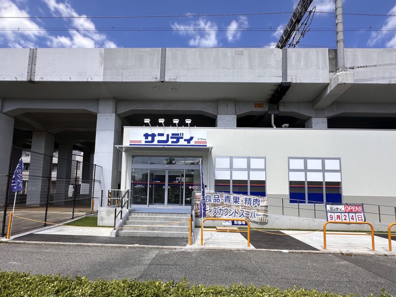 【神戸市東灘区】高級住宅地・御影に“激安スーパー”！ JR高架下に「サンディ御影店」が9月24日オープン♪ 駐車場は10月1日から