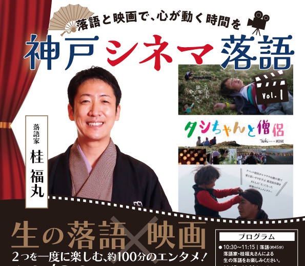 【神戸市東灘区】落語で笑って、映画も楽しむ約100分♪ アミュスタ！KOBEで「神戸シネマ落語」が10月30日初開催！ 島内割も