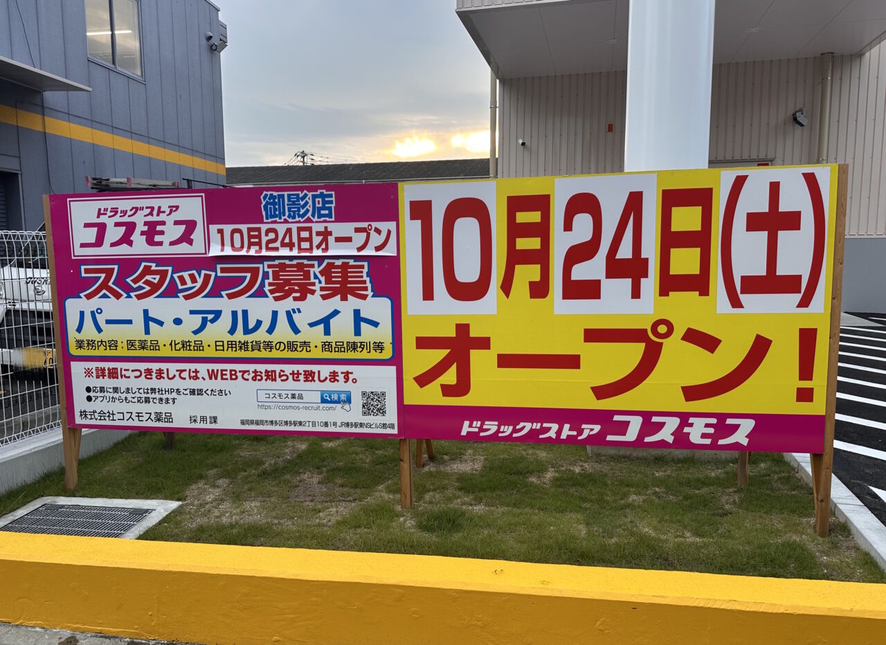 【神戸市東灘区】「ドラッグストアコスモス 御影店」が10月24日（土）オープン！ 国道43号線の南側、駐車場や駐輪場も整っていました♪