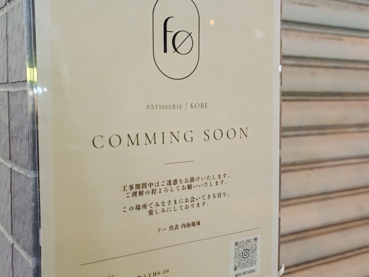 【神戸市灘区】「ダニエル」などで経験を積んだパティシエが友田町に！「のぼる精肉店」跡に「f∅（フー）」がオープン予定