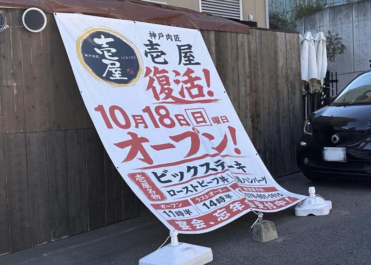 【神戸市灘区】国道2号線沿いに「壱屋 復活！」の大きな案内！「神戸肉匠 壱屋」が10月18日に営業再開予定です