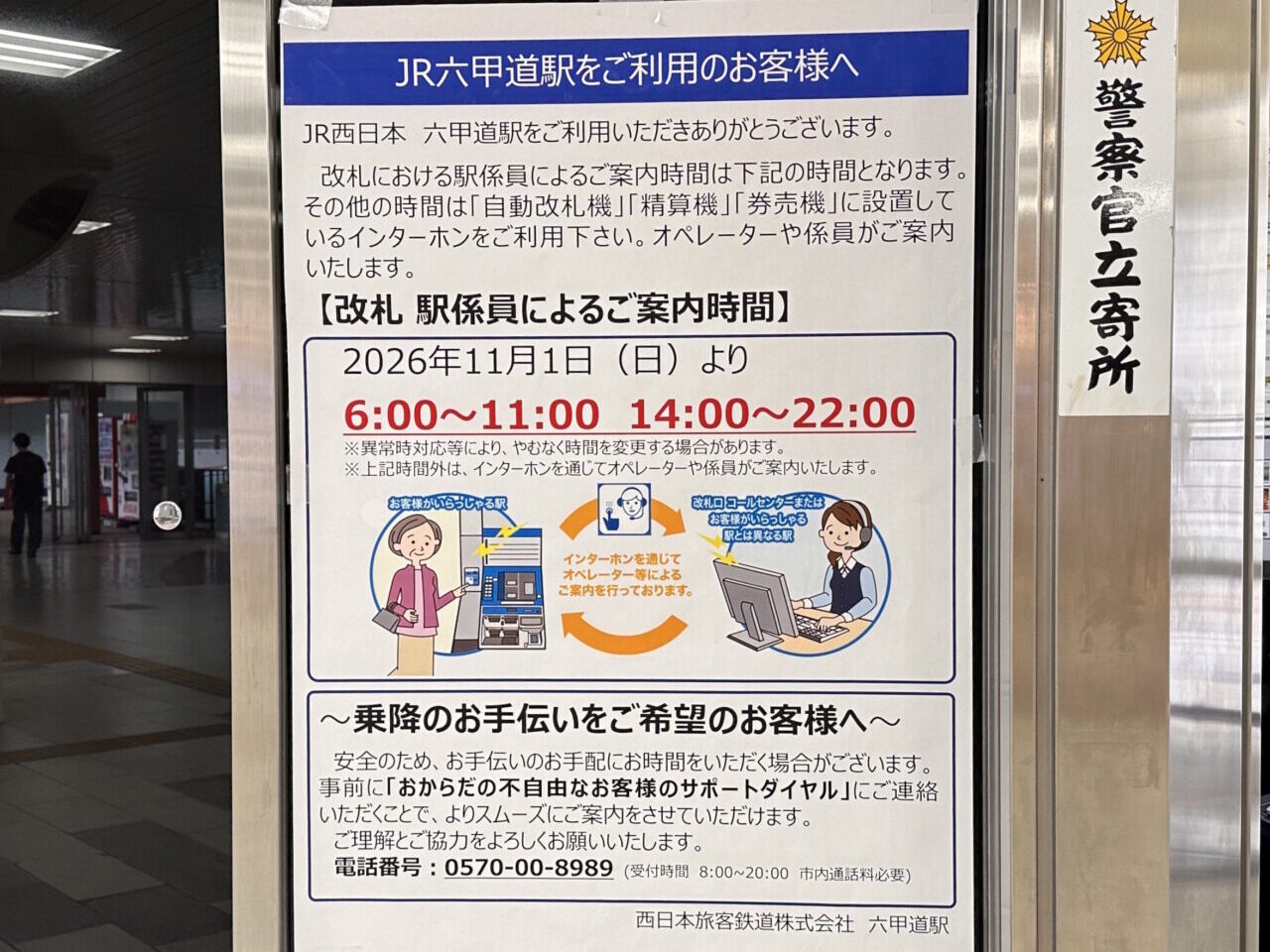 【神戸市灘区】うわぁ、JR六甲道駅でも…。11月1日から改札の案内時間が変更。11時～14時などはインターホンでの対応に