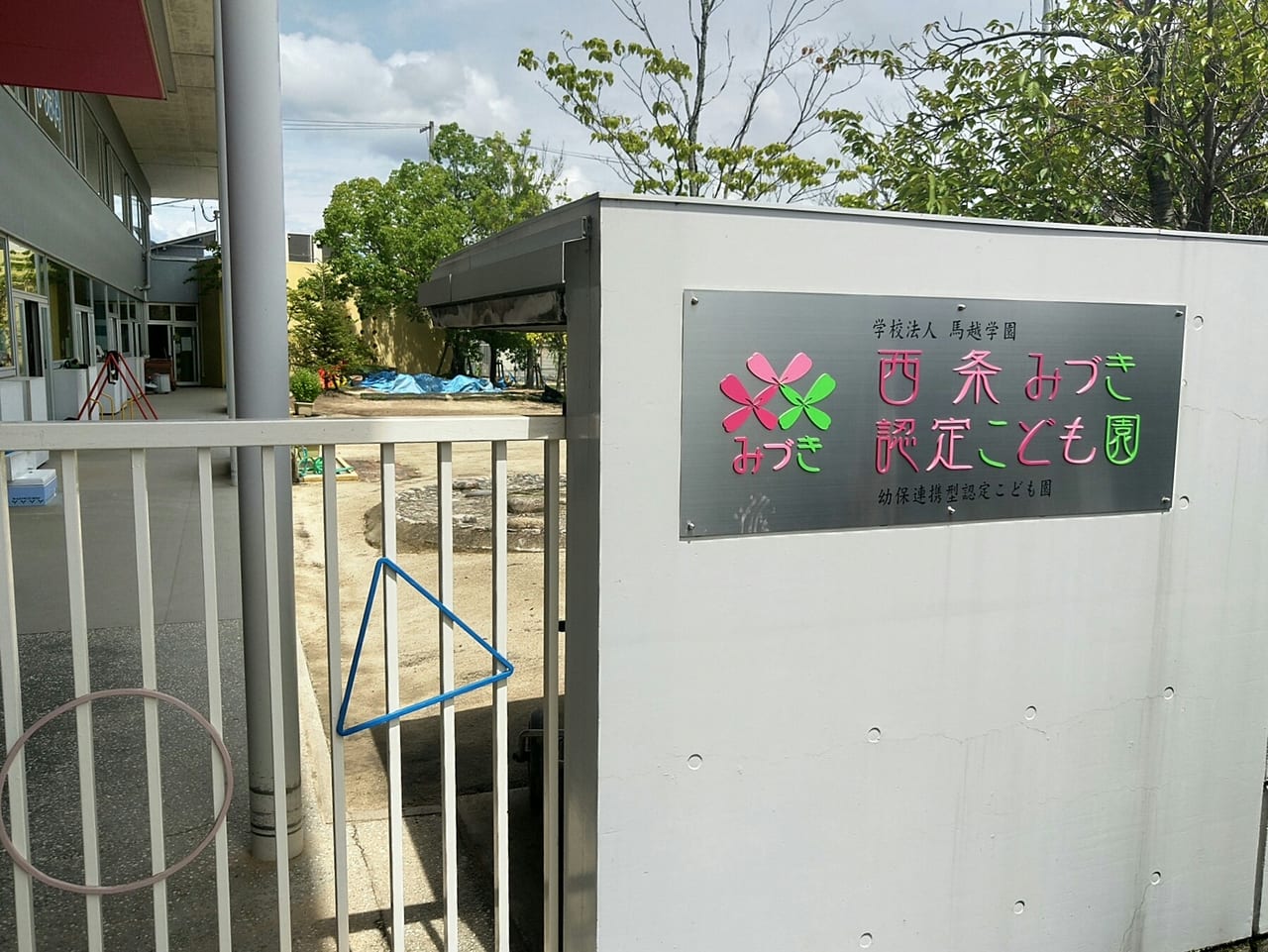 東広島市 西条みづき認定こども園 令和4年度園児募集 願書受付はいつから 号外net 東広島市