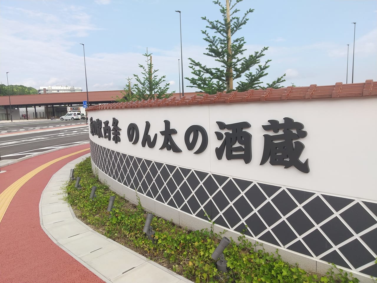 道の駅 西条のん太の酒蔵