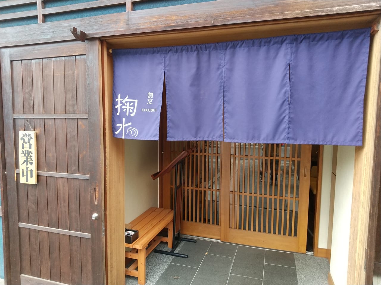 東広島市西条・酒蔵通り「割烹掬水」の入り口