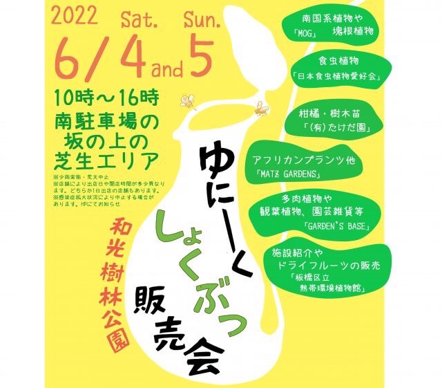 和光市 樹林公園で個性的な植物を集めたマルシェイベント ゆにーくしょくぶつ販売会 が再び開催 号外net 朝霞市 和光市