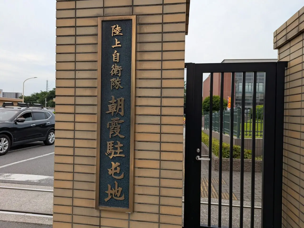 朝霞市、和光市にある陸上自衛隊朝霞駐屯地の朝霞門の入口