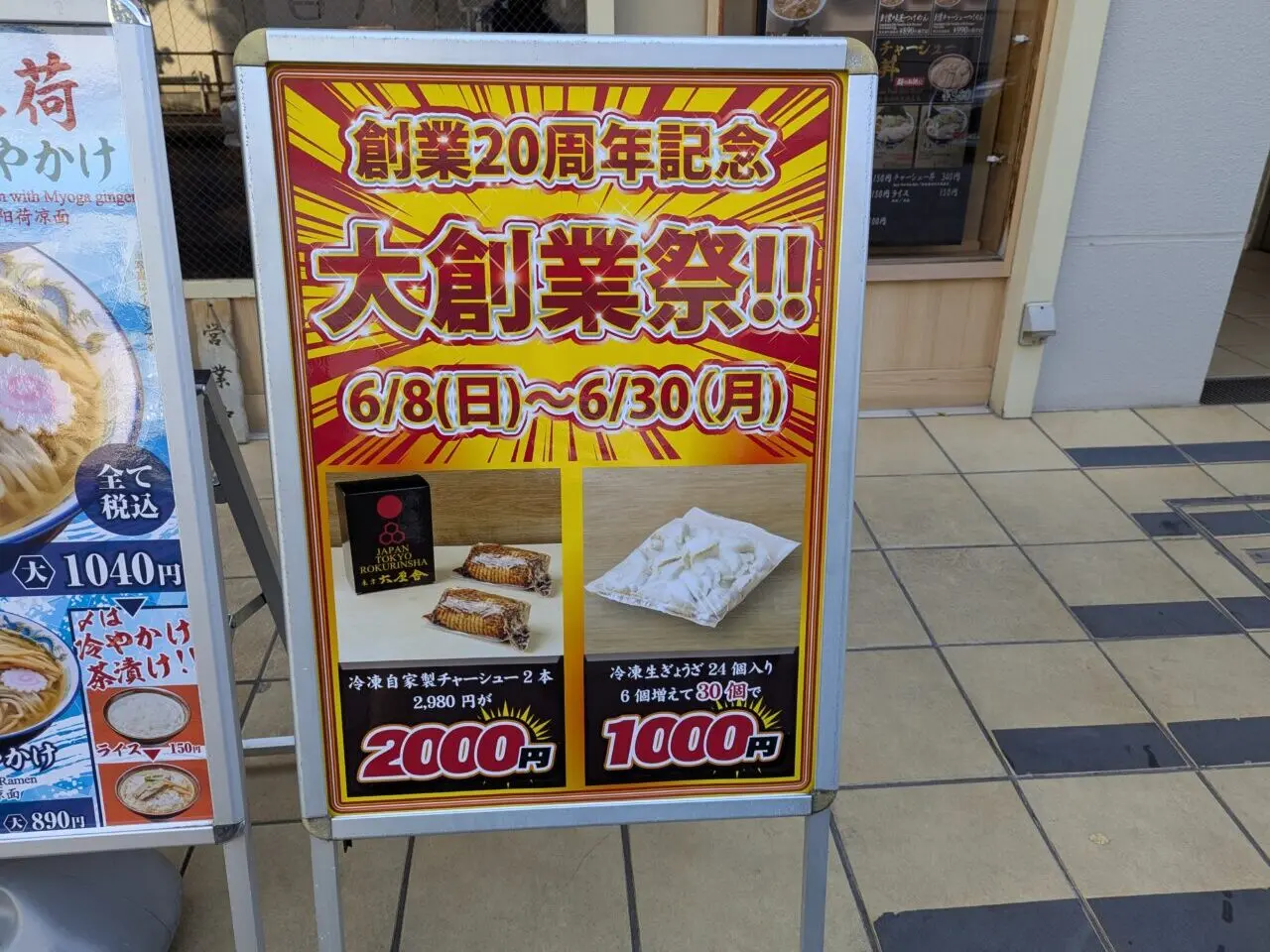 六厘舎創業20周年記念第創業祭の看板