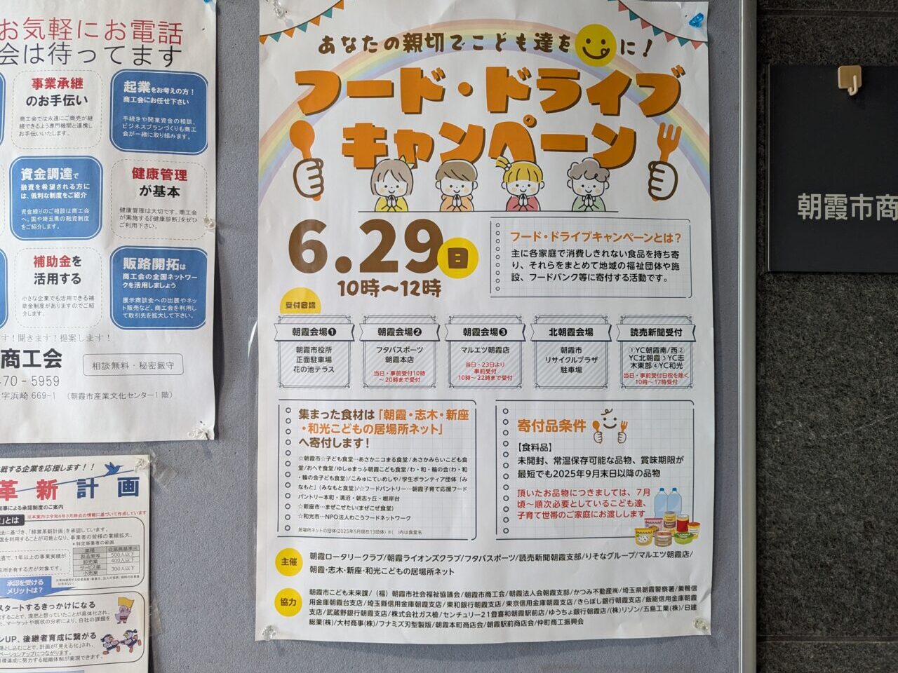 朝霞市各所で行われるフードドライブキャンペーンのチラシ