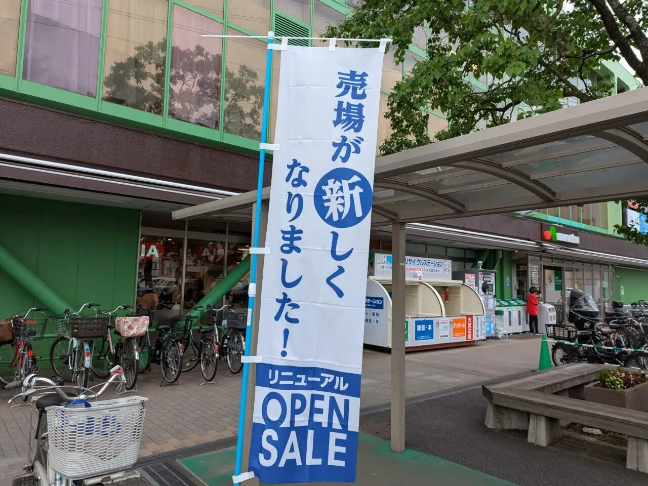朝霞市本町にあるマルエツ朝霞店ののぼり