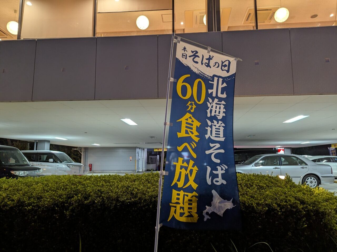 和食処とんでんのそばの日ののぼり
