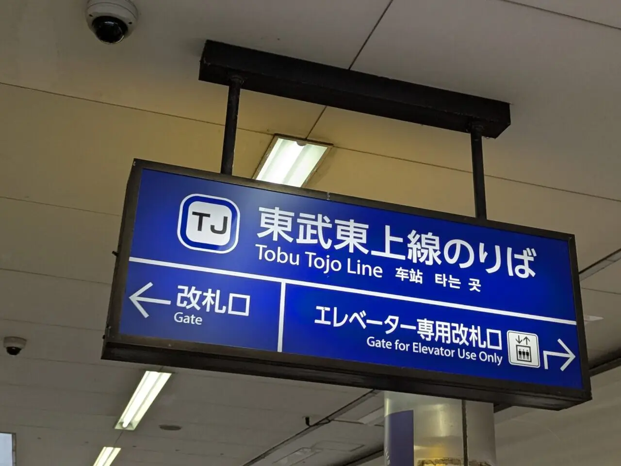 東武東上線朝霞台駅の案内看板