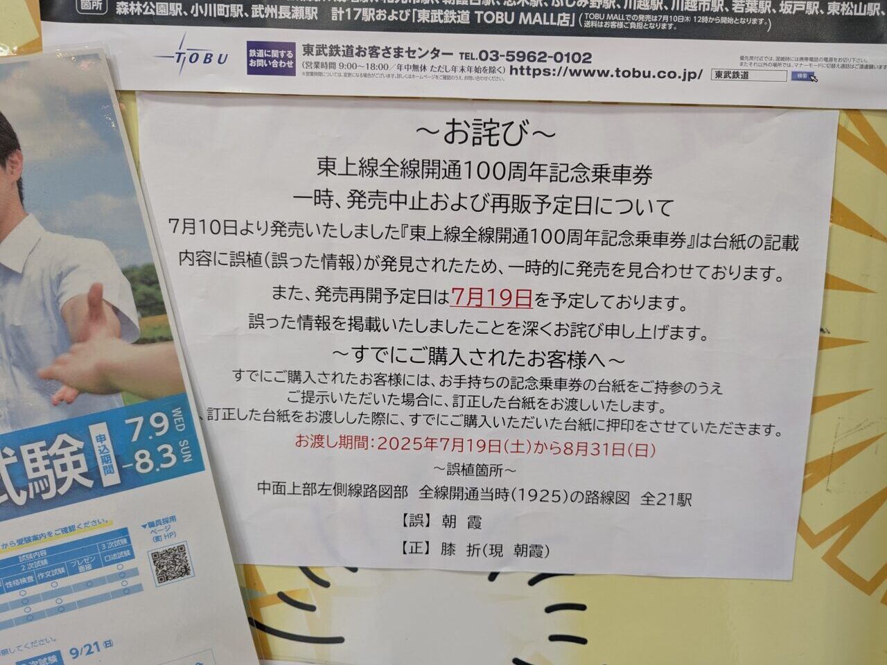 東武東上線100周年記念乗車券の一時販売中止と再販予定のお知らせ